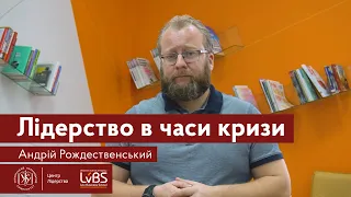 Лідерство в часи кризи