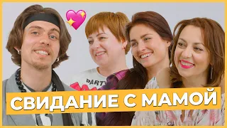 Свидание с Мамой | Парень выбирает девушку по маме | Trempel prod