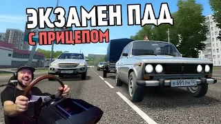 АДСКИЙ ЭКЗАМЕН ПДД С ПРИЦЕПОМ! City Car Driving