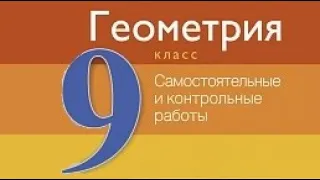 Контрольная работа 2 по геометрии 9 класс