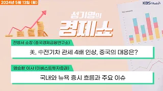 [성기영의 경제쇼] 풀영상 - 안갯속 라인 사태.. 네이버 노조 첫 성명..."라인야후 지분 매각 반대" 外ㅣKBS 240513 방송