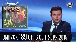 Партия УКРОП|Городничий Омельченко|Афро-тверчанин Обама|Чисто News #189 16.09.2015