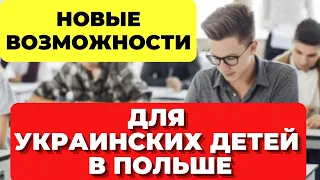 В Польше НОВЫЕ возможности для  украинских детей  Бесплатные языковые курсы польского языка