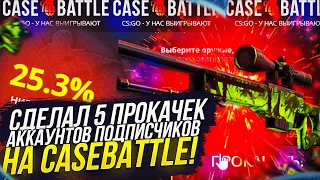 5 ПРОКАЧЕК АККАУНТОВ ПОДПИСЧИКОВ НА CASEBATTLE | КЕЙСБАТЛ!