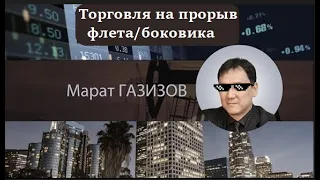 Как торговать во флете, боковике на форексе? Диапазонная торговая система. (Марат Газизов)