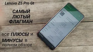 Lenovo Z5 Pro Gt: САМЫЙ ЛЮТЫЙ ФЛАГМАН.все ПЛЮСЫ и МИНУСЫ в полном обзоре.