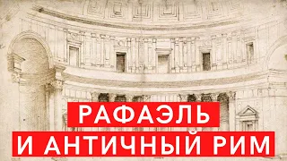 Рафаэль: археолог и архитектор. Античность в Риме Рафаэля. Лекция. Елизавета Титова