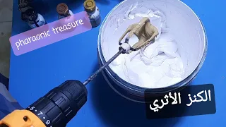 من معجون الجدران إصنع ديكور الكنز الفرعوني.. Pharaonic treasure decoration only with wall paste