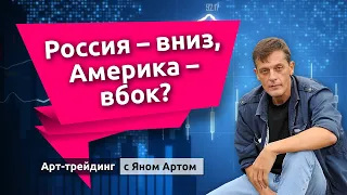 Коррекция на Мосбирже. Доллар и ФРС. Дивиденды Сбера и провал Газпрома. Блог Яна Арта - 03.06.2024