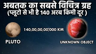 अबतक का सबसे विचित्र ग्रह, Pluto से भी है 133 Billion km दूर, Farthest Object Of The Solar System