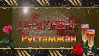 С ДНЁМ РОЖДЕНИЯ РУСТАМ !