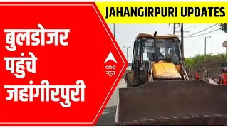 Jahangirpuri Bulldozer News: बुलडोजर जहांगीरपुरी पहुंचे | ABP News LIVE REPORT