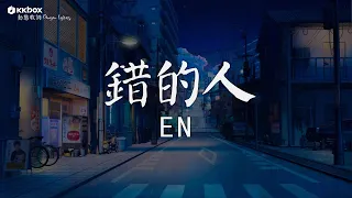 en - 錯的人【動態歌詞/Pinyin Lyrics】『愛得太真 太容易讓自己犧牲，太容易讓自己沉淪，太容易不顧一切 滿是傷痕。』冬天的秘密,淘汰