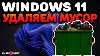 Удаляем мусор на Windows 11 | Ненужные программы Windows 11 | Лишние приложения Windows 11