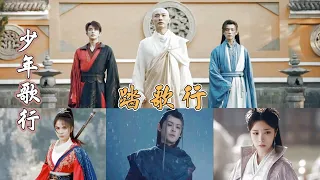 《踏歌行》曲肖冰｜電視劇【少年歌行】片尾曲（李宏毅／劉學義／林博洋／敖瑞鵬）The Blood of Youth OST