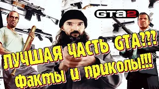 GTA 2 БЕСПРЕДЕЛ - Факты, приколы, обзор. 1999 год