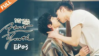 叶广深夜脱衣抹药 两人关系更近一步《About Youth 默默的我，不默默的我们》EP3【Caravan中文剧场】