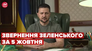 🔥🔥 Звернення ЗЕЛЕНСЬКОГО за 5 жовтня