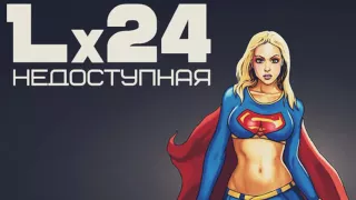 Lx24   Недоступная 2016 ПРЕМЬЕРА