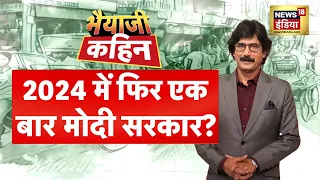 Bhaiyaji Kahin Prateek Trivedi के साथ  LIVE | Loksabha Election 2024 | PM Modi | BJP | Congress |AAP