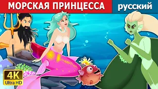 МОРСКАЯ ПРИНЦЕССА | The Princess of the Sea | русский сказки