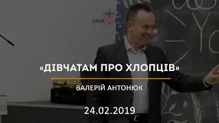 Дівчатам про хлопців / Валерій Антонюк / 24.02.2019