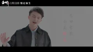 《白蛇:缘起》推广曲MV [周深] 献唱