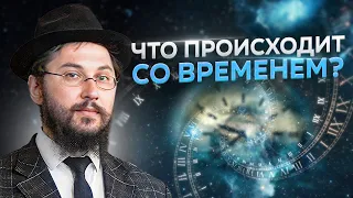 Почему Время Стало Идти Быстрее?  Что Происходит со Временем | Р. Михоэль Пиковский