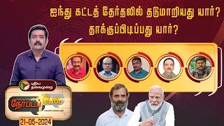 Nerpada pesu | ஐந்து கட்டத் தேர்தலில் தடுமாறியது யார்? தாக்குப்பிடிப்பது யார்? | PTT