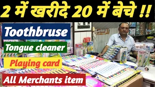 2 में खरीदे 20 में बेचे !!Toothbrush,Tongue cleaner,  Playing card & merchants item wholesale market