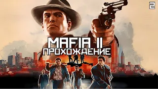 Прохождение Mafia 2: Definitive Edition #2 ◉ Витёк и новые приключения ◉ [4K]