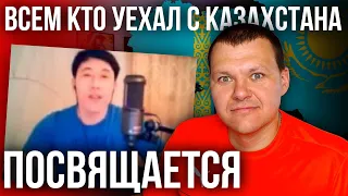 Всем кто уехал с Казахстана | каштанов реакция