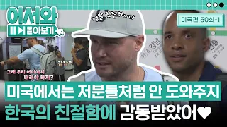 "미국에서는 아무도 저분들처럼 안 도와주지" 지하철에서 겪은 한국의 친절함에 감동받은 미국 친구들😍 l #어서와몰아보기​ l #어서와한국은처음이지​ l EP.50-1