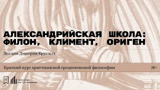 «Александрийская школа: Филон, Климент, Ориген». Лекция Дмитрия Круглых