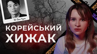 Корейський Хижак. Серійний вбивця у Сеулі | Як Південна Корея вплинула на формування цього вбивці