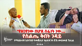 "የዘገየነው በሆደሰፊነት ነው…" የስልጤ ቅበት ጉዳይ…የማዕከላዊ ኢትዮጵያ የመጅሊስ ፕሬዚዳንት ሸኽ ሙሀመድ ኸሊል || ሀሩን ሚዲያ ||