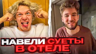 ХАЗЯЕВА НАВОДЯТ СУЕТУ В ОТЕЛЕ С БАТЕЙ! | ПОДСТАВА ОТ КУЕРТОВА