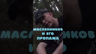 Куда пропал Масленников #масленников