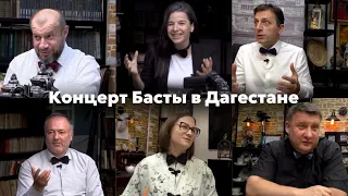 За Ужином негодяев обсудили концерт Басты в Махачкале и шумиху вокруг него | Дагестан