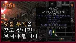 [디2레저렉션] 끝판왕 퀘스트, 횃불퀘 시작 전 알아둘 몇 가지