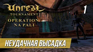 Неудачная высадка — Прохождение UT: Operation Na Pali #1