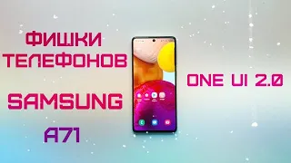 Фишки оболочки Samsung ONE UI 2.0 / На примере Samsung Galaxy A71