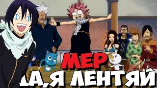 MEP - Да, я лентяй (CLOSED 13/13)