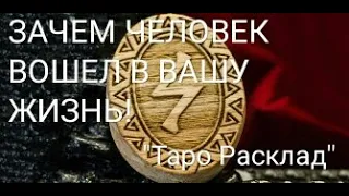 "ЗАЧЕМ ЭТОТ МУЖЧИНА ВОШЕЛ В ВАШУ ЖИЗНЬ" ОНЛАЙН ГАДАНИЕ