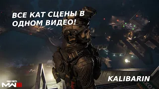 Все кат сцены Modern Warfare III