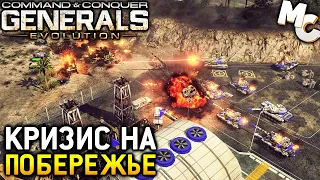 Кризис на Побережье/Crisis on the Coast Mission - C&C Generals Evolution