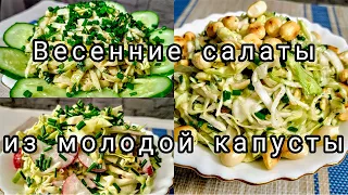 🥒🥬Три салата из МОЛОДОЙ КАПУСТЫ !!! Хрустящие, Яркие, Сочные, Вкусные !!!