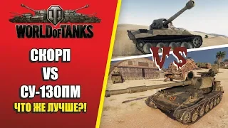 WOT ТАК ПРЕМЫ: БИТВА ИМБ!!! SCORPION G VS СУ-130ПМ