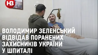 Володимир Зеленський відвідав поранених захисників України у шпиталі