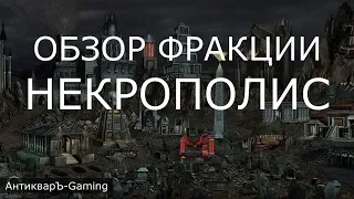 Некрополис (Necropolis) - обзор и описание фракции. Герои 3. Гайд